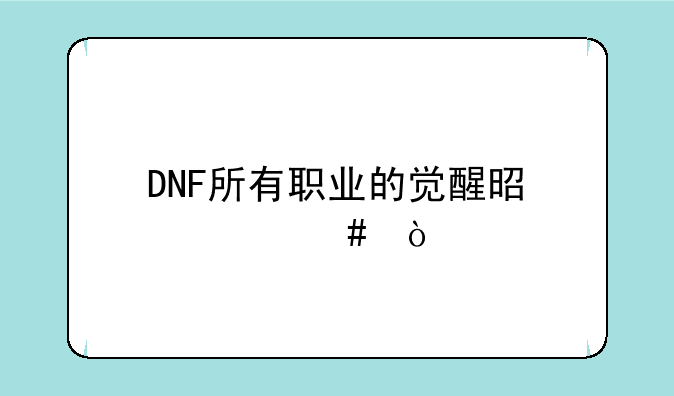 DNF所有职业的觉醒是什么？