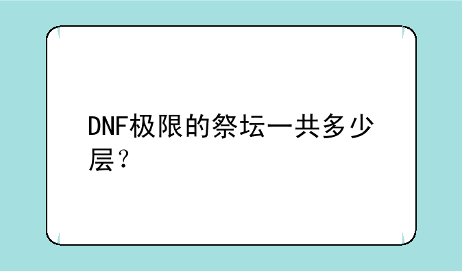 DNF极限的祭坛一共多少层？