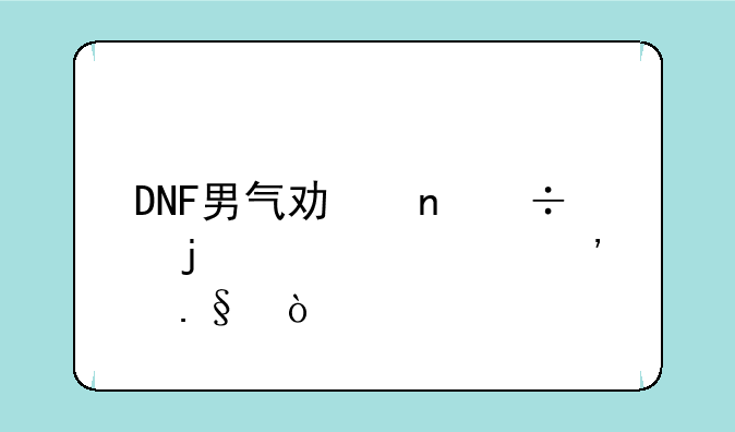 DNF男气功更好的装备选择？