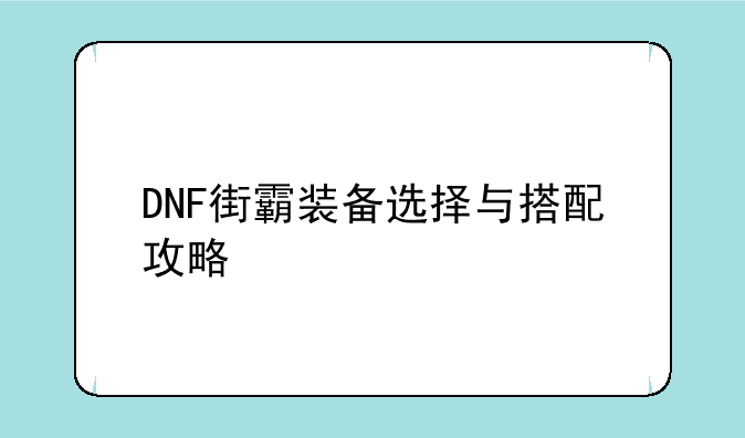 DNF街霸装备选择与搭配攻略
