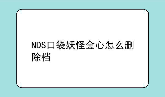NDS口袋妖怪金心怎么删除档
