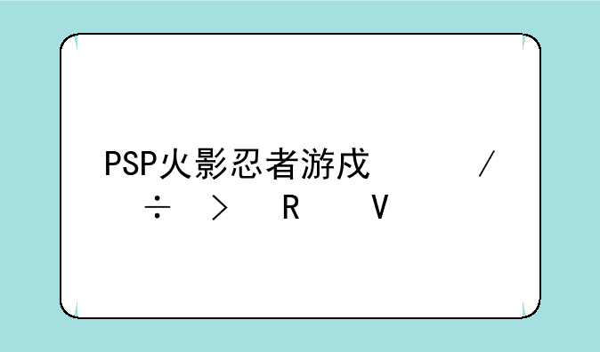 PSP火影忍者游戏下载及攻略