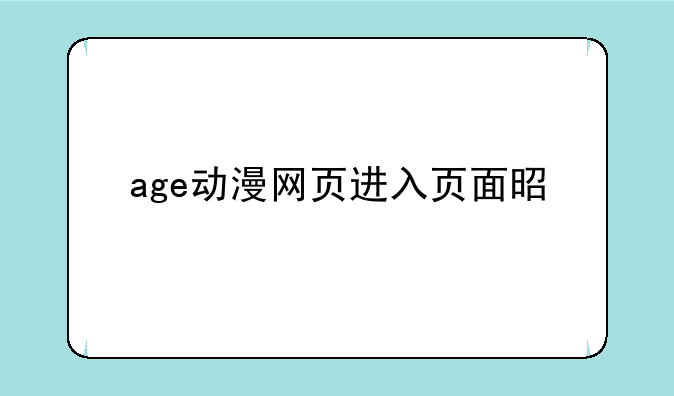 age动漫网页进入页面是什么