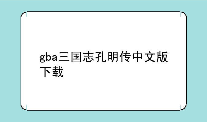 gba三国志孔明传中文版下载