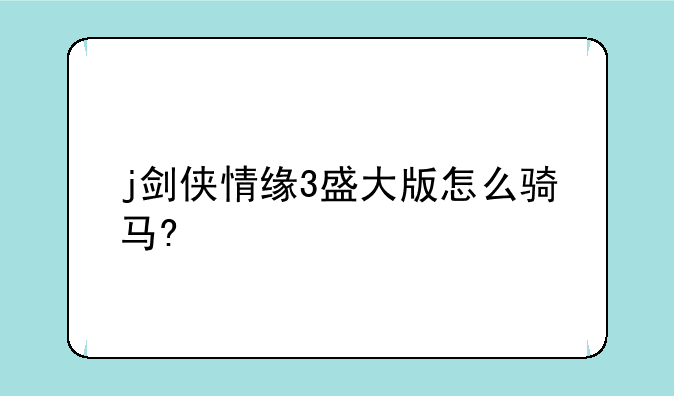j剑侠情缘3盛大版怎么骑马?