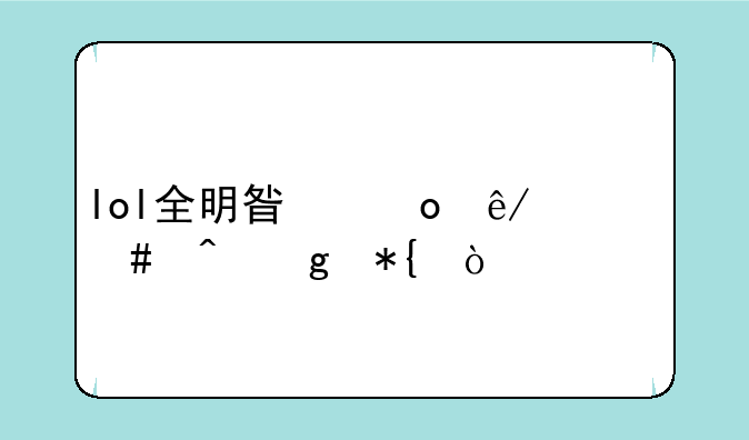 lol全明星赛事什么时候办？