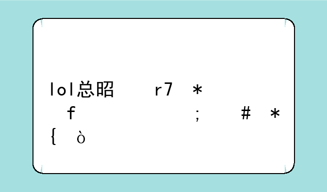 lol总是服务器已满怎么办？