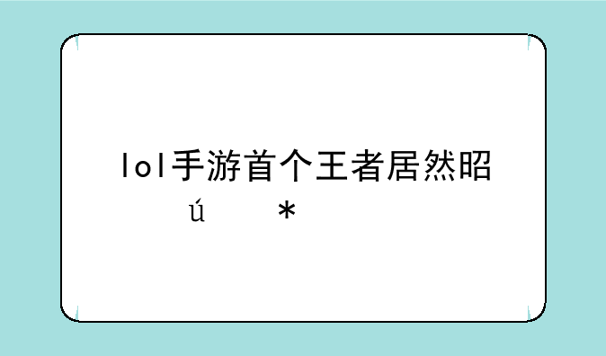 lol手游首个王者居然是辅助