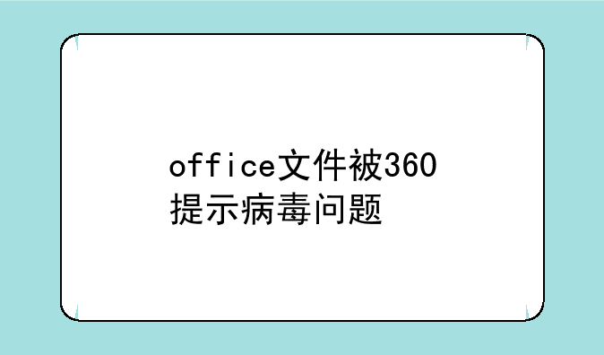 office文件被360提示病毒问题