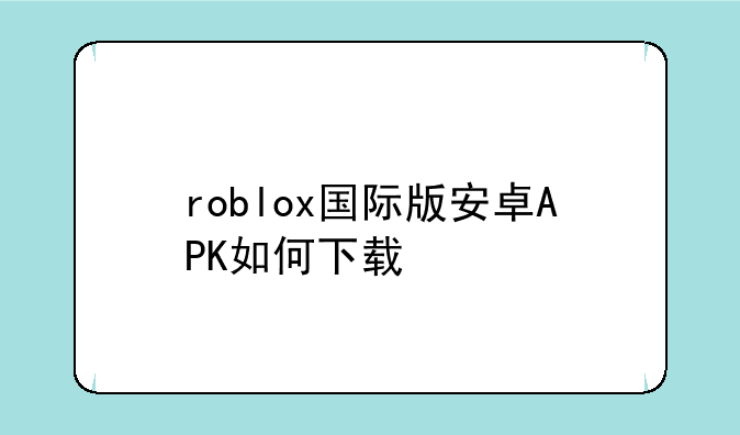 roblox国际版安卓APK如何下载