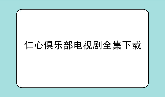 仁心俱乐部电视剧全集下载