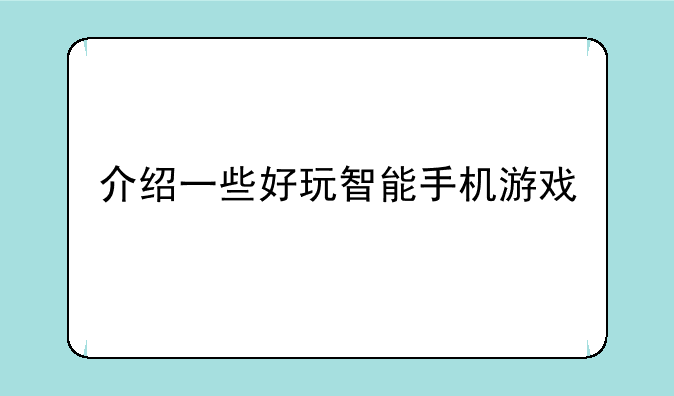 介绍一些好玩智能手机游戏