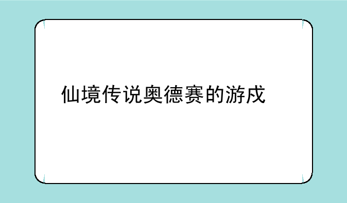 仙境传说奥德赛的游戏概要