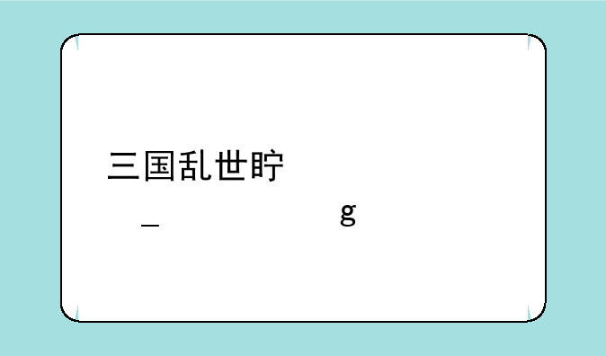 三国乱世真凤凰套装给谁穿