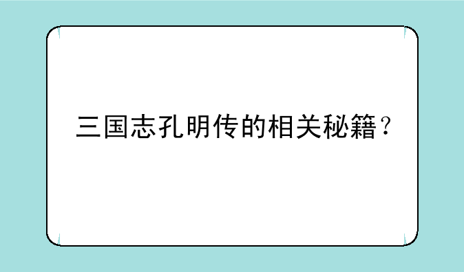 三国志孔明传的相关秘籍？