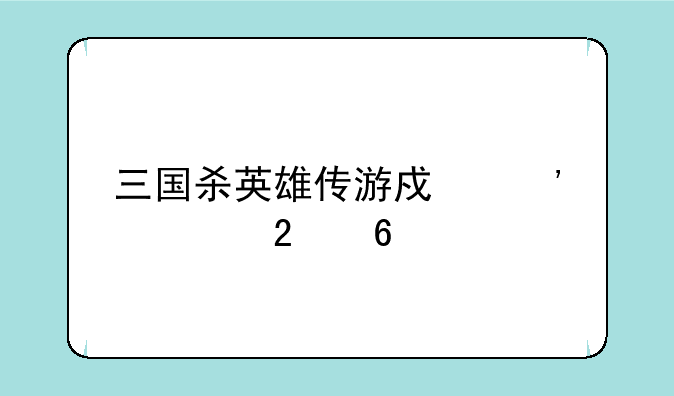 三国杀英雄传游戏安装指南