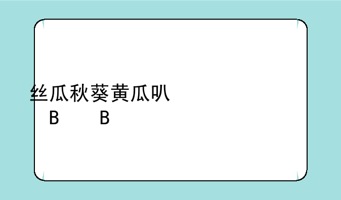 丝瓜秋葵黄瓜可以一起吃吗