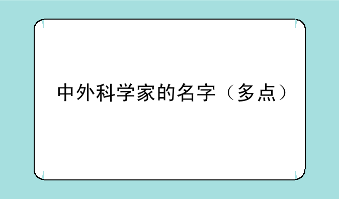 中外科学家的名字（多点）