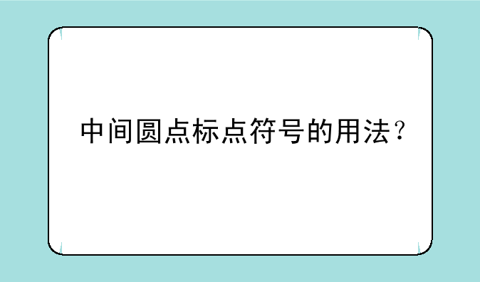 中间圆点标点符号的用法？