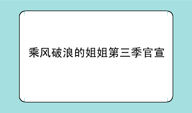 乘风破浪的姐姐第三季官宣
