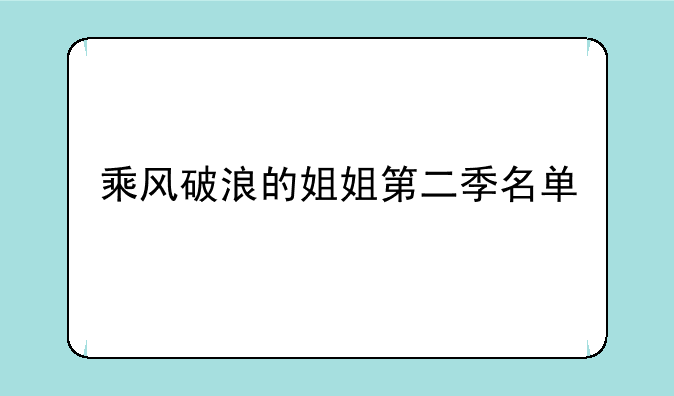 乘风破浪的姐姐第二季名单
