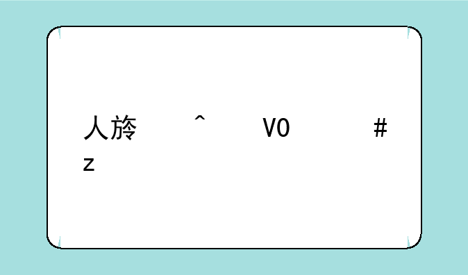 人族无敌3.0终极版游侠攻略