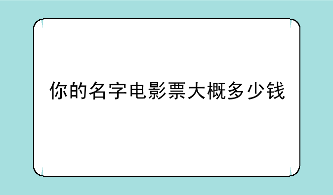 你的名字电影票大概多少钱