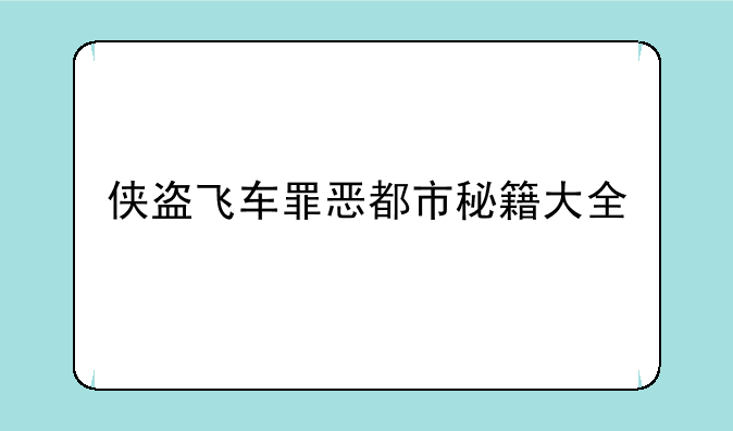侠盗飞车罪恶都市秘籍大全