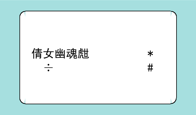 倩女幽魂生活技能学什么好