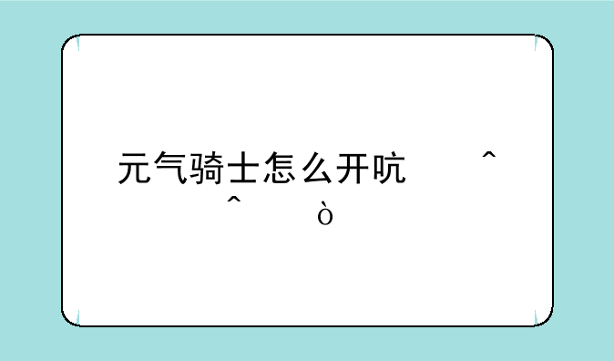 元气骑士怎么开启时空门？