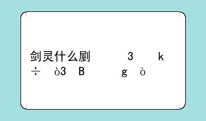 剑灵什么副职业好，吃香？