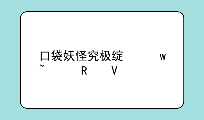 口袋妖怪究极绿宝石5.3攻略