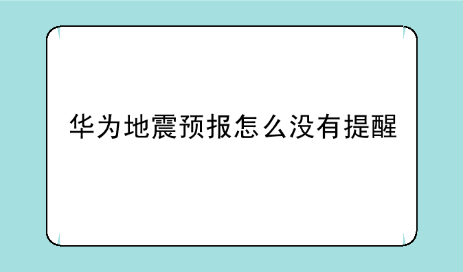 华为地震预报怎么没有提醒