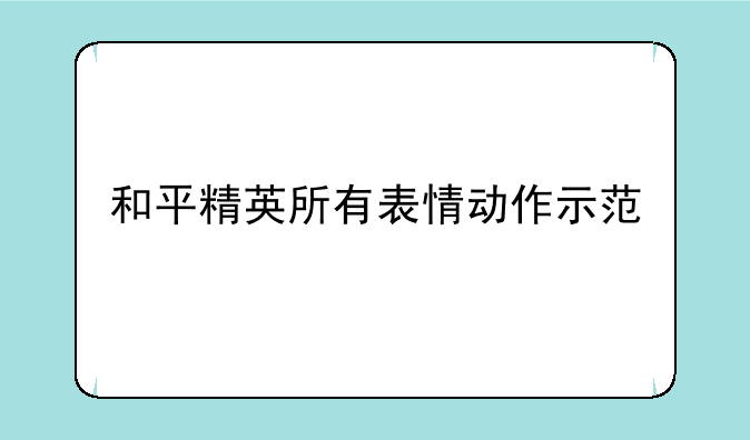 和平精英所有表情动作示范
