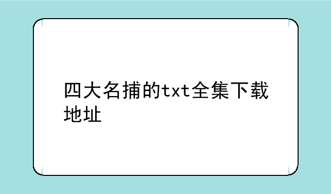 四大名捕的txt全集下载地址