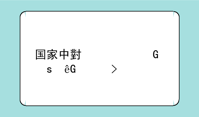 国家中小学网络云平台课程