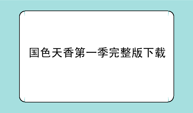 国色天香第一季完整版下载