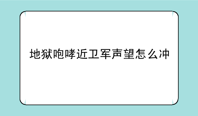 地狱咆哮近卫军声望怎么冲