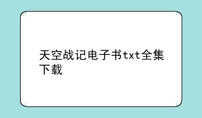 天空战记电子书txt全集下载