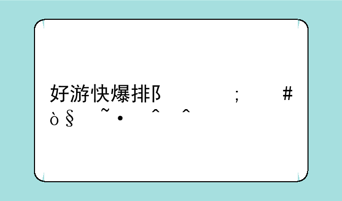 好游快爆排队怎么缩短时间