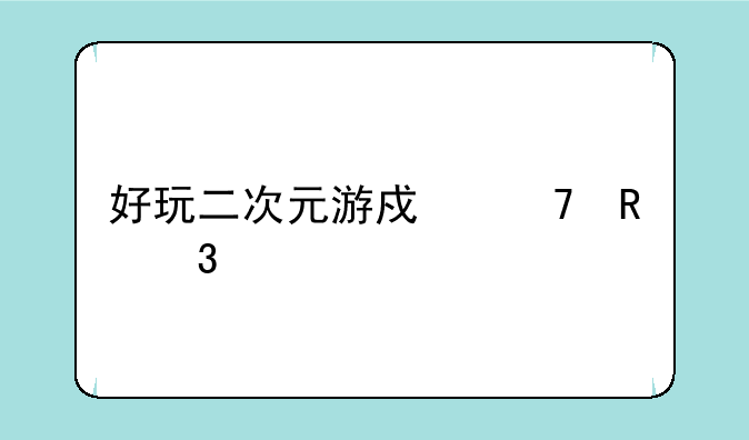 好玩二次元游戏不用验证码