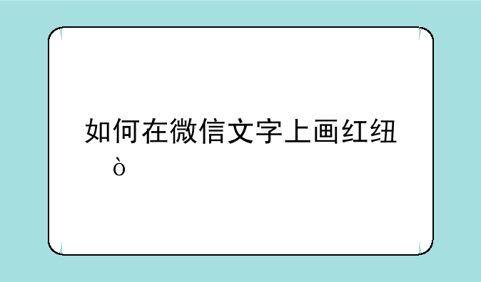 如何在微信文字上画红线？