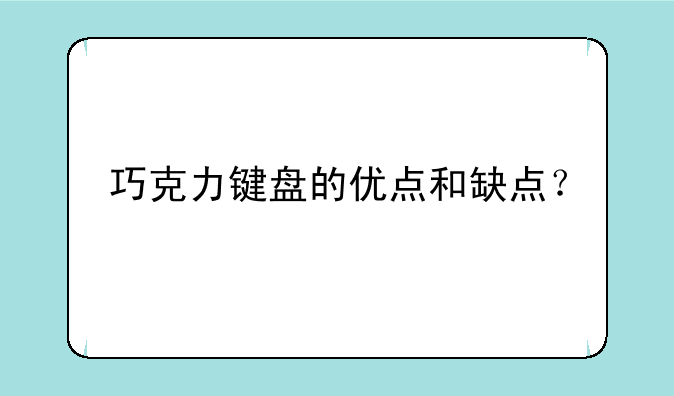 巧克力键盘的优点和缺点？