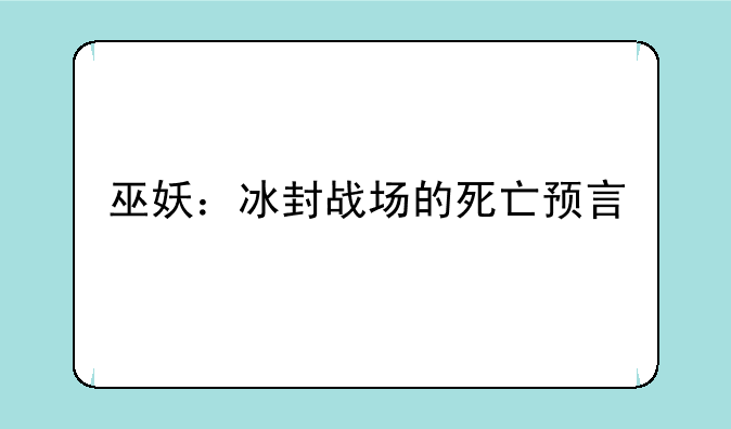 巫妖：冰封战场的死亡预言