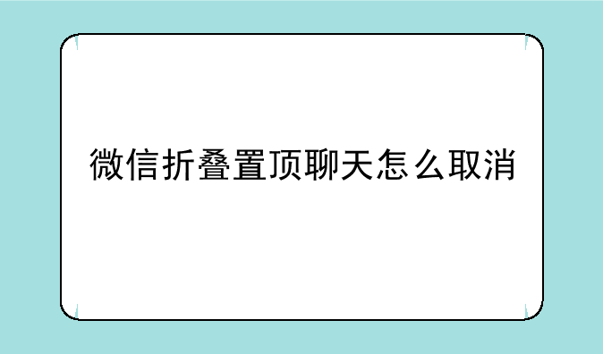 微信折叠置顶聊天怎么取消