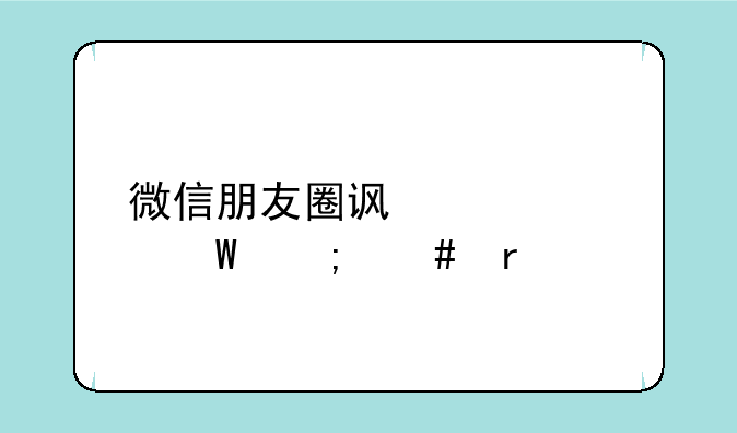 微信朋友圈访客记录怎么看
