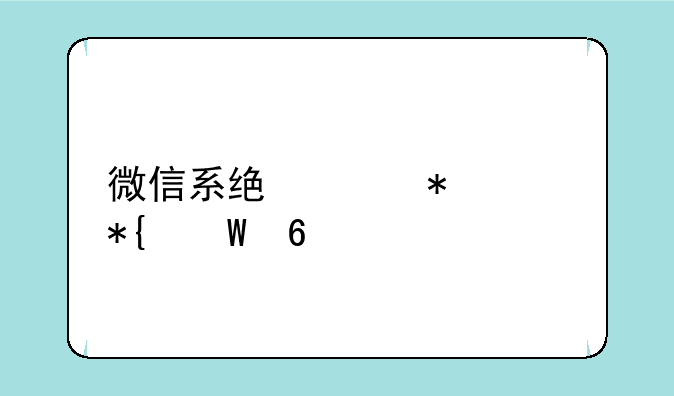 微信系统维护没办法换头像