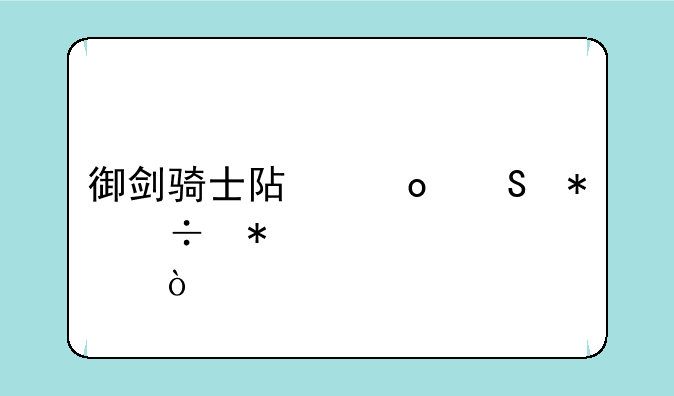御剑骑士阿黛尔技能加点？