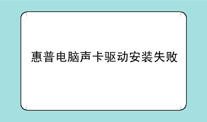 惠普电脑声卡驱动安装失败