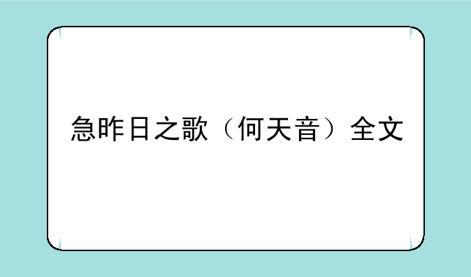 急昨日之歌（何天音）全文
